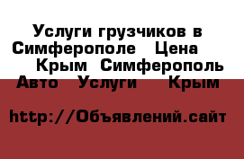 Услуги грузчиков в Симферополе › Цена ­ 250 - Крым, Симферополь Авто » Услуги   . Крым